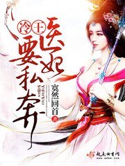 冷王,医妃要私奔