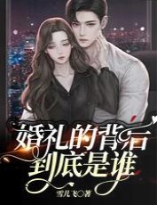 婚禮的背後,到底是誰