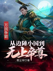万国争霸:从边陲小国到无上帝尊