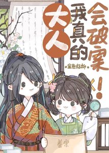 大人,我真的会破案!