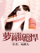 女王重生：萝莉虹彪悍