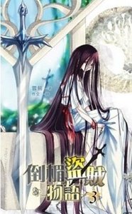 倒黴盜賊物語（網絡版+出書版）