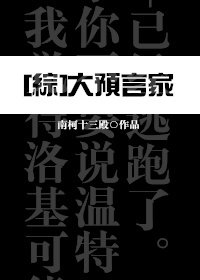 （综同人）[综]大预言家