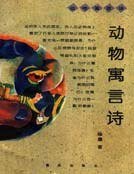 动物寓言诗