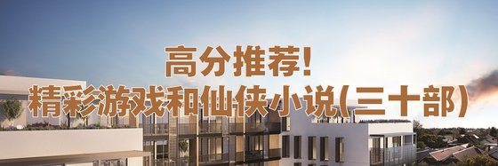高分推荐！精彩游戏和仙侠小说(三十部)