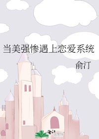 当美强惨遇上恋爱系统