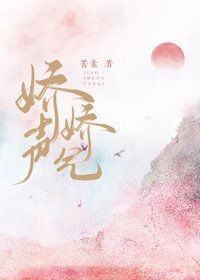 嬌聲嬌氣