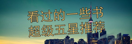 看过的一些书超级五星推荐