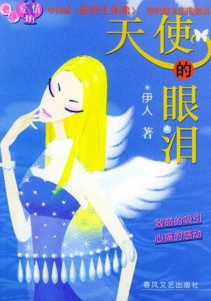 天使的眼泪