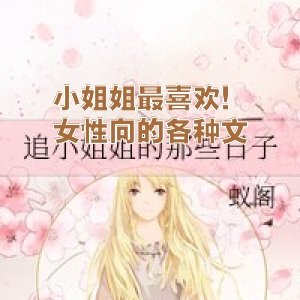 小姐姐最喜欢！女性向的各种文