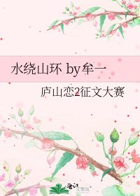 水繞山環 by牟一