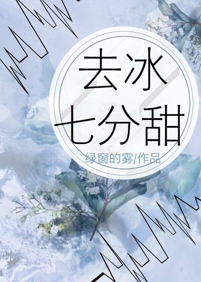 去冰七分甜