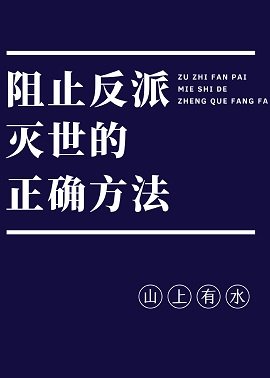 阻止反派灭世的正确方法[穿书]
