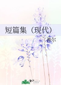 短篇集（現代）
