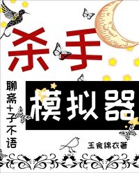 （聊齋同人）當殺手模擬器角色在聊齋