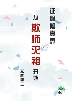 征服修真界從欺師滅祖開始