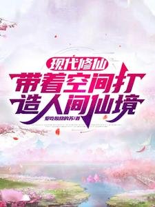 現代修仙，帶着空間打造人間仙境